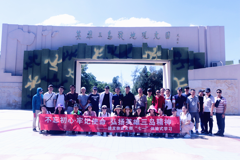 不忘初心，牢記使命 弘揚英雄三島精(jīng)神——建(jian)髮(fa)物(wù)業支部(bu)七·一(yi)體(ti)驗(yàn)式(shi)學(xué)習紀念教育活動(dòng)